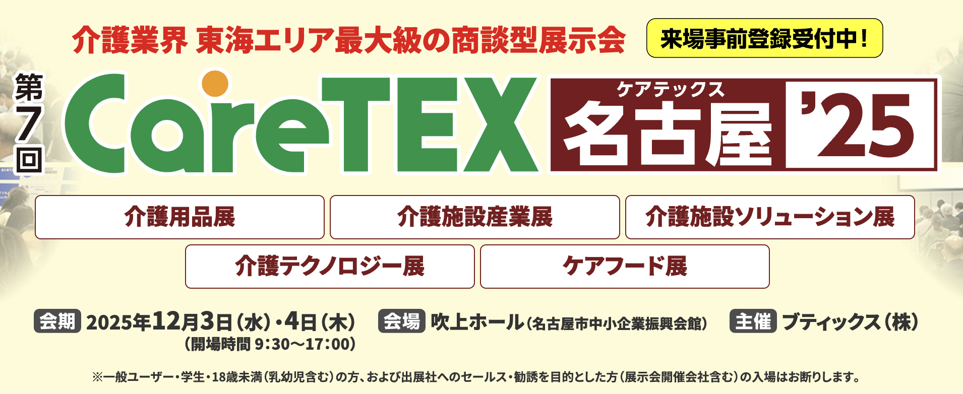 【お知らせ】12月3・4日開催『ケアテックス名古屋』に出展いたします!